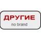 Другие Другие