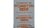 Газоблок PORISTON D400 (м3)