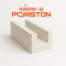 Газоблок PORISTON U-блок (шт.)