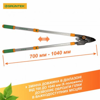 Гiлкорiз GRUNTEK XT 27-41 обвідний, з храповим механізмом, d 40мм, 700-1040мм, з телескопiчними алю -