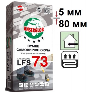 Ансерглоб LFS 73, гіпсоцементна наливна цементнуа підлога (5-80 мм), 25 кг